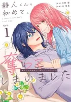 静人くんの初めて、奪ってしまいました