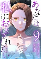 あなたは私におとされたい（9）
