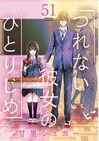 つれない彼女のひとりじめ【単話】（51）