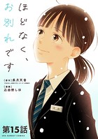 ほどなく、お別れです【単話】（15）
