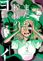 まだら模様のヨイ