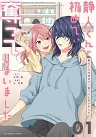 静人くんの初めて、奪ってしまいました【単話】（単話）