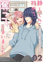 静人くんの初めて、奪ってしまいました【単話】（2）