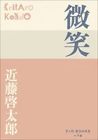 P＋D BOOKS 微笑