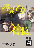 怪異と乙女と神隠し【単話】（74）