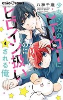 少女マンガのヒーローになりたいのにヒロイン扱いされる俺。
