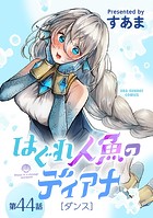 はぐれ人魚のディアナ【単話】（44）