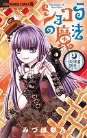 戦慄!フラワーマーケット/牧原 若菜 Amazon.co.jp: 戦慄！フラワーマーケット（1） (ちゃおコミックス