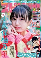 週刊ビッグコミックスピリッツ 2024年15号【デジタル版限定グラビア増量「小久保柚乃（私立恵比寿中学）」】（2024年3月11日発売）