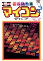 まんが版 こんにちはマイコン