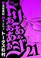 トリああああああジ（21）