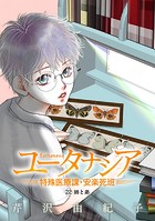 ユータナシア〜特殊医療課・安楽死班〜（22）