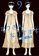 ミワさんなりすます