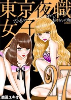 東京夜職女子〜私は子連れおっパブ嬢 debut〜（27）