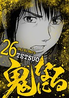 鬼になる（26）