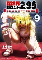 異世界カウント2.99 ―転生したからここで最強の団体を目指す―