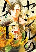 セシルの女王（6）