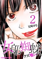 女郎蜘蛛～クズ喰い～