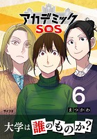 アカデミックSOS