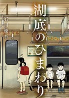 湖底のひまわり