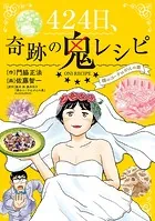 424日、奇跡の鬼レシピ 僕のコーチはがんの妻