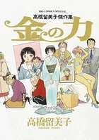 高橋留美子傑作集