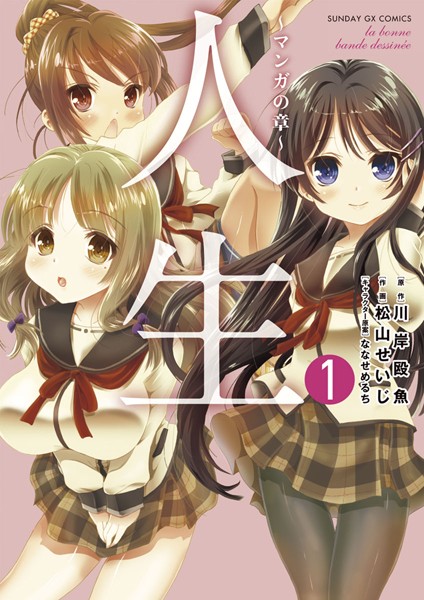人生〜マンガの章〜【期間限定 無料お試し版】
