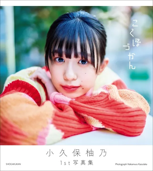 小久保柚乃1st写真集 こくぼづかん
