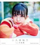 小久保柚乃1st写真集 こくぼづかん