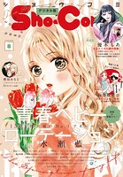 Sho-Comi 2024年8号（2024年3月19日発売）