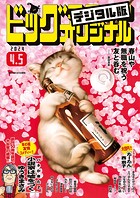 ビッグコミックオリジナル 2024年7号（2024年3月19日発売）