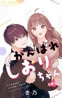 がんばれしおりちゃん【マイクロ】（4）