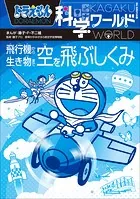 ドラえもん科学ワールド 空を飛ぶしくみ 〜飛行機から生き物まで〜