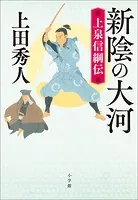 新陰の大河 上泉信綱伝