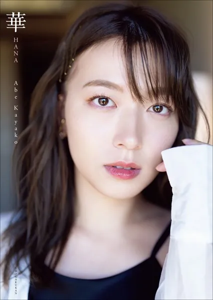 阿部華也子2nd写真集 華