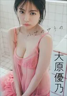 大原優乃 ふゆのゆうの
