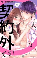 これ以上は契約外です！【マイクロ】（16）