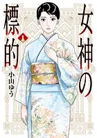 女神の標的