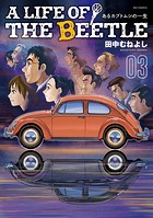A LIFE OF THE BEETLE-あるカブトムシの一生-