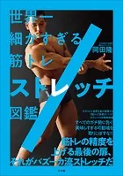 世界一細かすぎる筋トレ ストレッチ図鑑