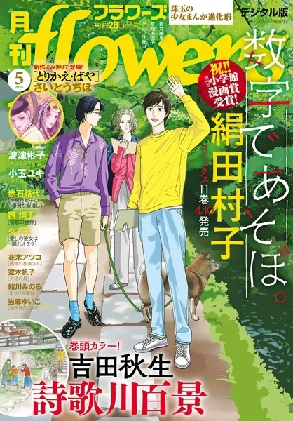 月刊flowers 2024年5月号（2024年3月28日発売）【電子版特典付き