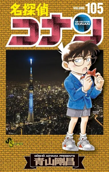 名探偵コナン（105） - 青山剛昌 - 少年マンガ - DMMブックス