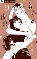 初恋の世界