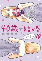 40歳で結婚しました。（18）