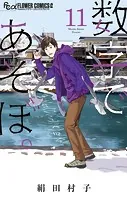 数字であそぼ。（11）