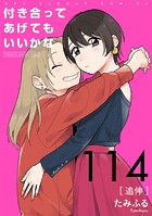 付き合ってあげてもいいかな【単話】（114）