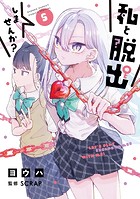 私と脱出しませんか？