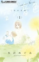 空の音色