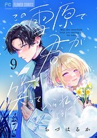 この雪原で君が笑っていられるように【マイクロ】（9）