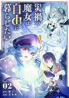 災禍の魔女は自由に暮らしたい